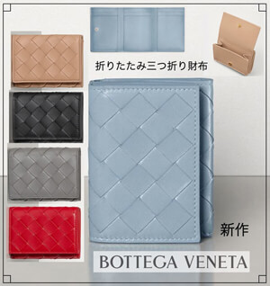 人気ボッテガヴェネタ 財布 偽物☆三つ折りミニ財布 人気のTRI-FOLD WALLET 609285VCPP21722
