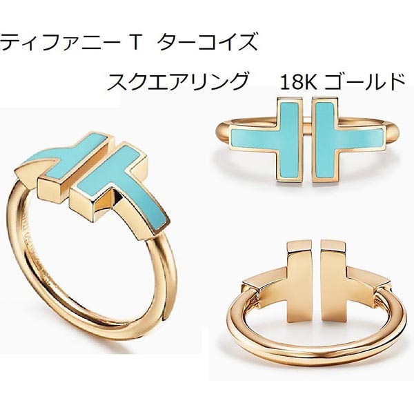 ティファニー T 偽物 指輪 人気Tiffany T ターコイズ スクエア リング 18K ゴールド