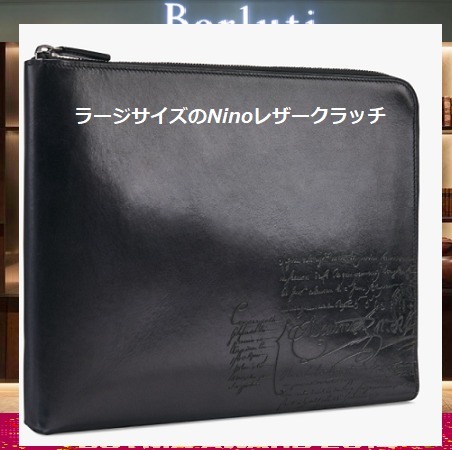​ 【数量限定版】ベルルッティ スーパーコピー★ラージサイズのNinoレザークラッチ★NINO_GM-SCRITTO_SWIFT-V2