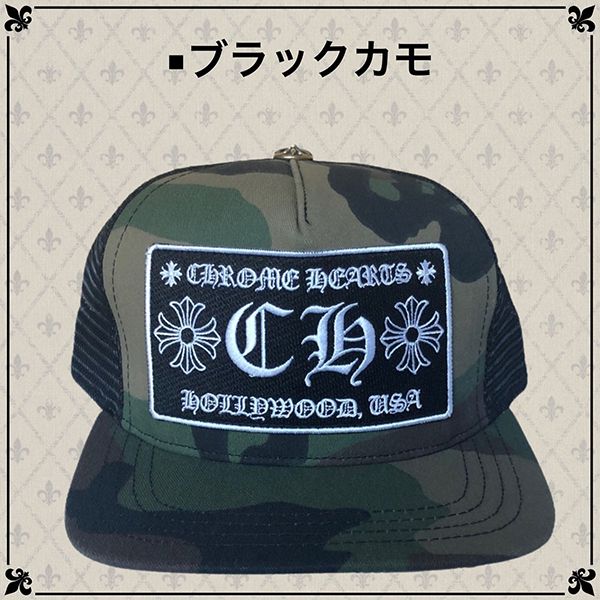 クロムハーツ キャップ 偽物 CHROME HEARTS  コーデ スーパーコピー メッシュキャップ CH 選べる多色