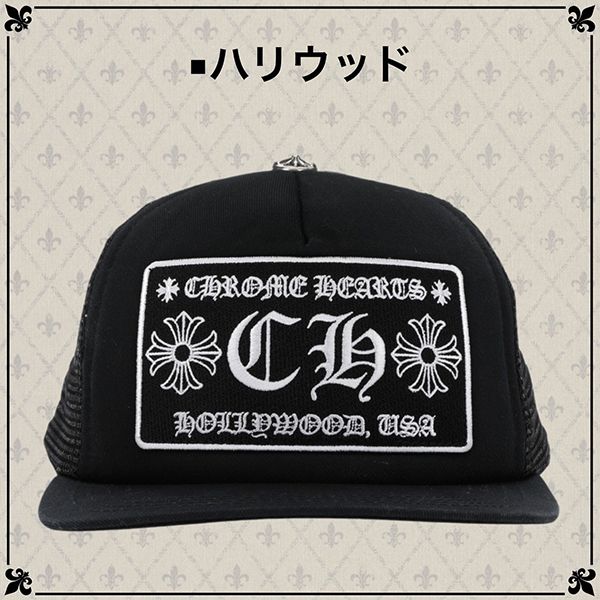 クロムハーツ キャップ 偽物 CHROME HEARTS  コーデ スーパーコピー メッシュキャップ CH 選べる多色