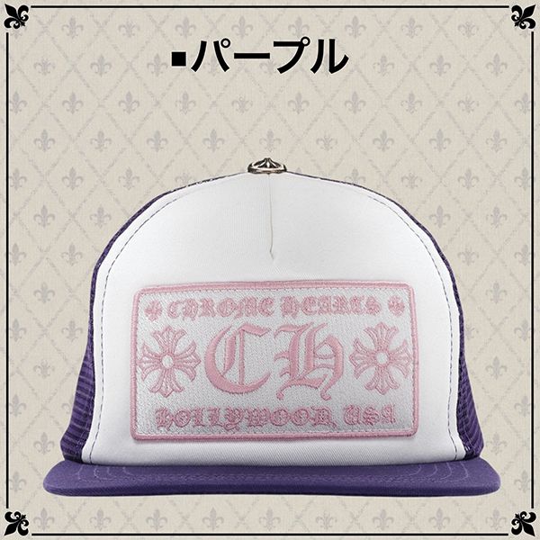 クロムハーツ キャップ 偽物 CHROME HEARTS  コーデ スーパーコピー メッシュキャップ CH 選べる多色