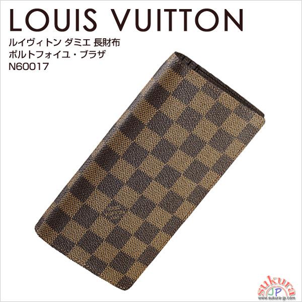 ルイヴィトン 長財布 ダミエ ポルトフォイユブラザ N60017