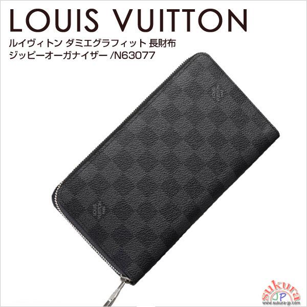 ジッピーオーガナイザー 偽物 ルイヴィトン 長財布 ダミエ 財布 コピー グラフィット N63077