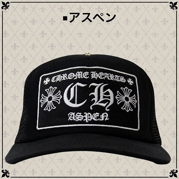 クロムハーツ キャップ 偽物 CHROME HEARTS  コーデ スーパーコピー メッシュキャップ CH 選べる多色