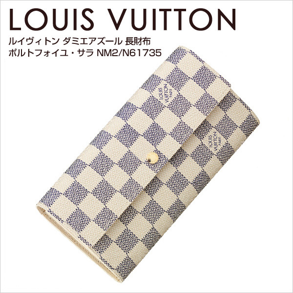 ルイヴィトン 長財布 ポルトフォイユサラ NM2 ダミエアズール N61735 ルイヴィトン ヴィトン 財布