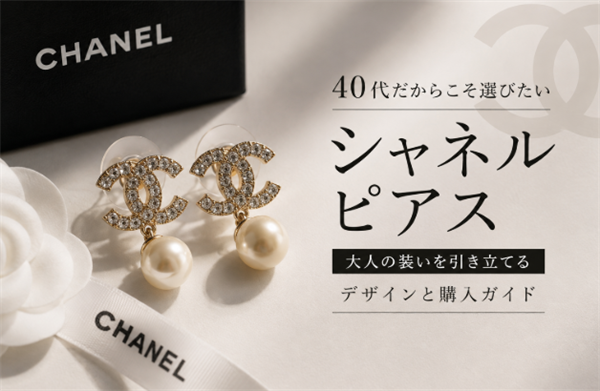 40代だからこそ選びたいシャネルピアス｜大人の装いを引き立てるデザインと購入ガイド