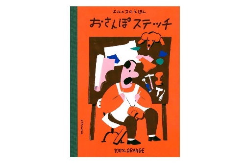 『エルメスのえほん　おさんぽステッチ』2,640円